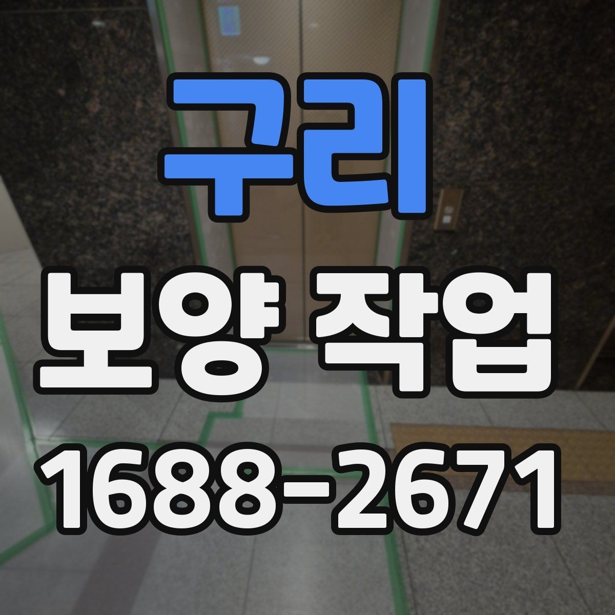 구리 보양 작업 일정 조율과 사전 점검사항