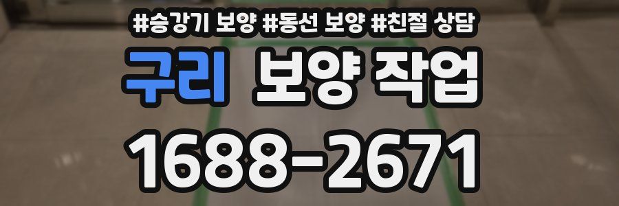 구리 보양 작업