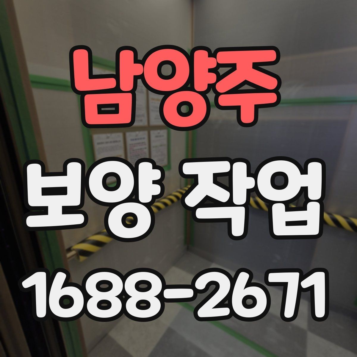 남양주 보양 작업 시공 전후 비교로 보는 변화