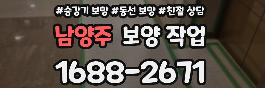 남양주 보양 작업