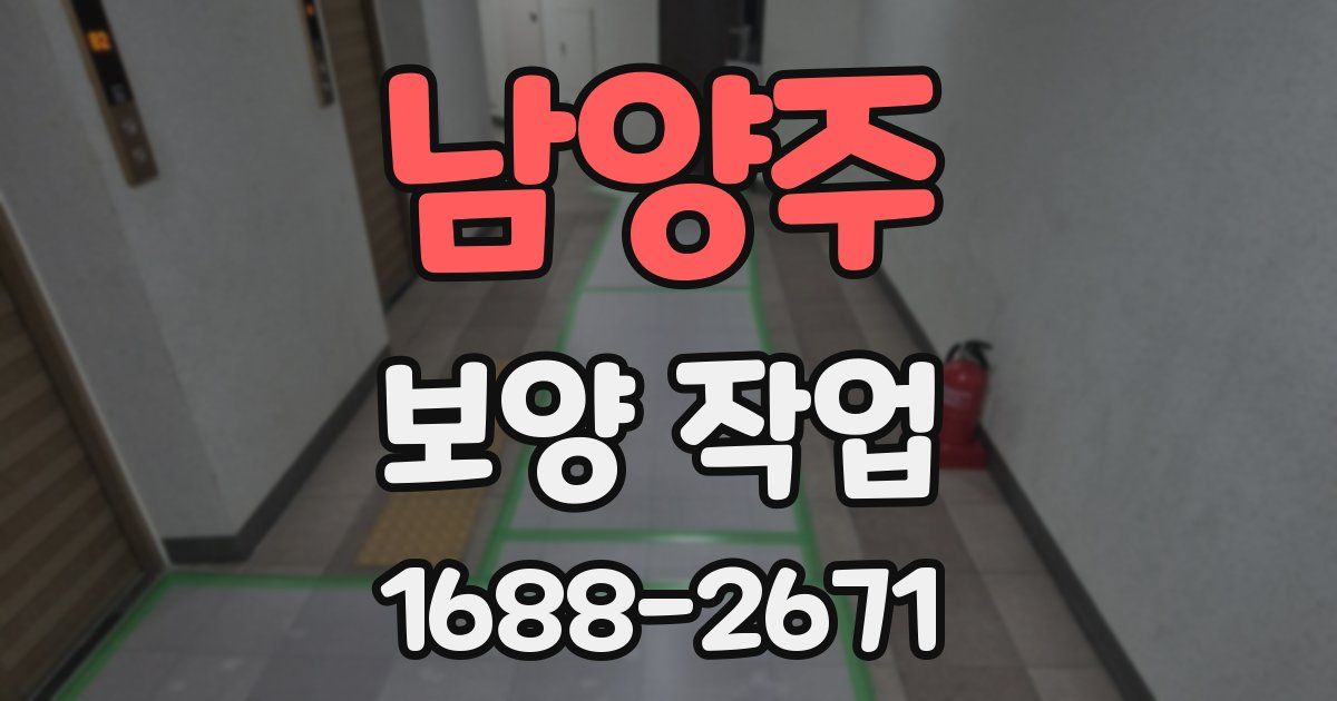 남양주 보양 작업