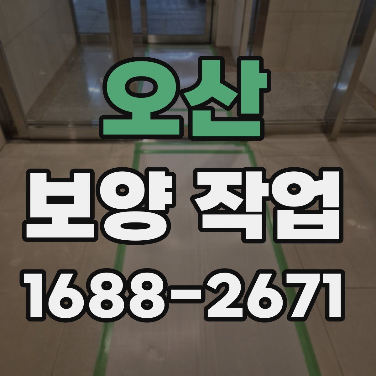오산 보양 작업 진행 방식과 주의사항