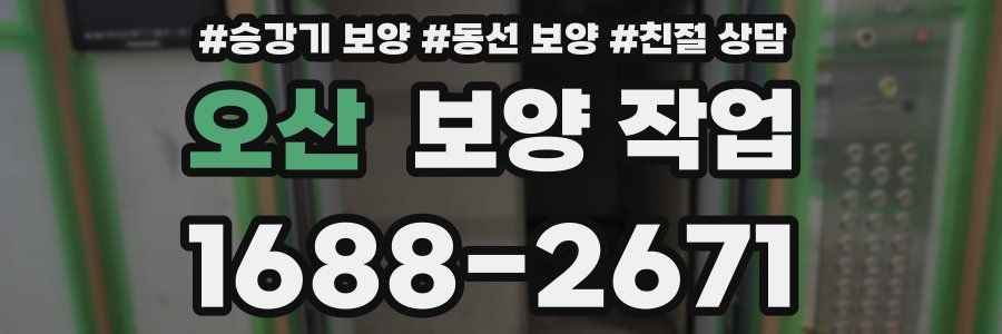 오산 보양 작업
