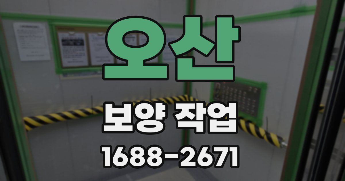 오산 보양 작업