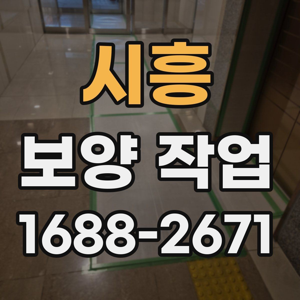 시흥 보양 작업 일정이 지연되는 주요 이유