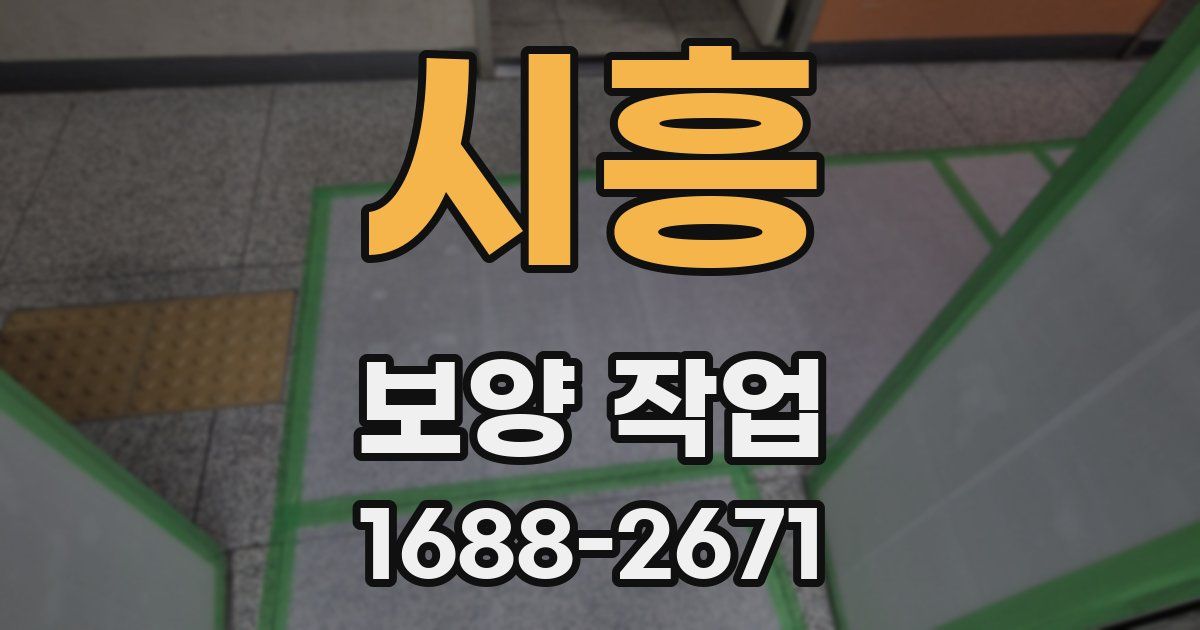 시흥 보양 작업