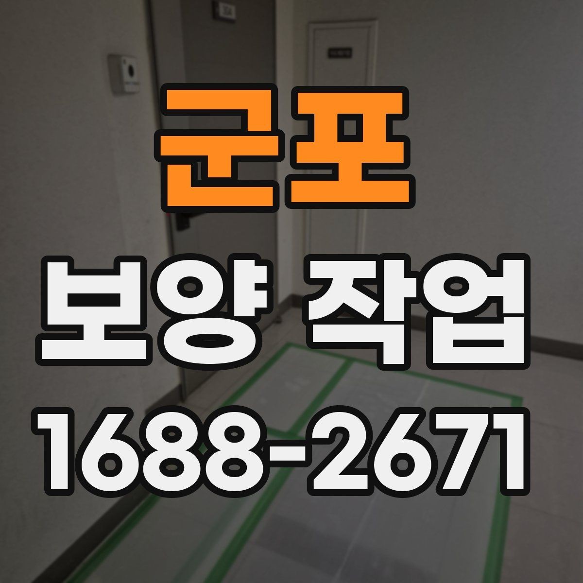 군포 보양 작업 관련 문의가 많은 부분 정리