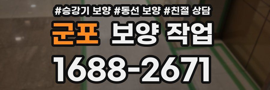 군포 보양 작업