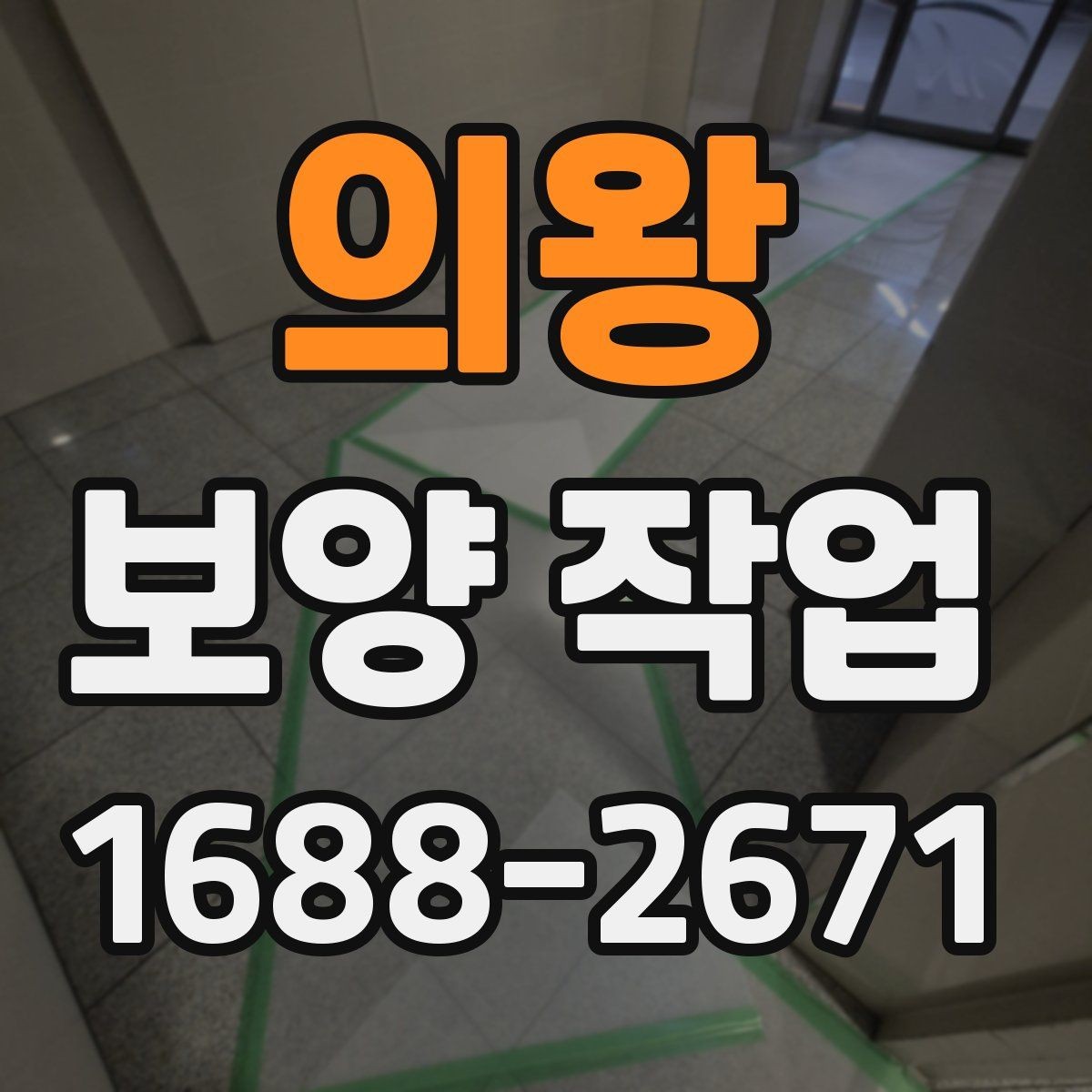 의왕 보양 작업 중 발생할 수 있는 변수와 대응