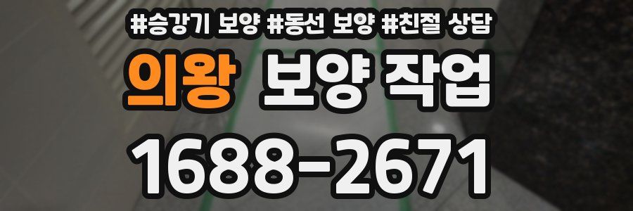 의왕 보양 작업