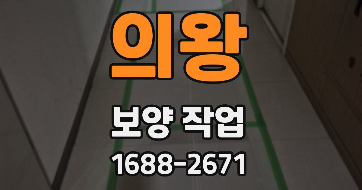 의왕 보양 작업