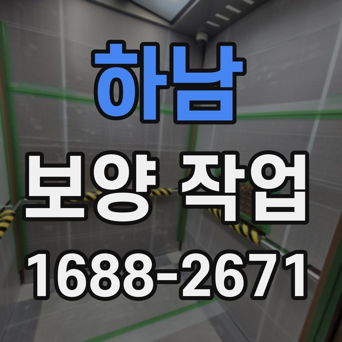 하남 보양 작업