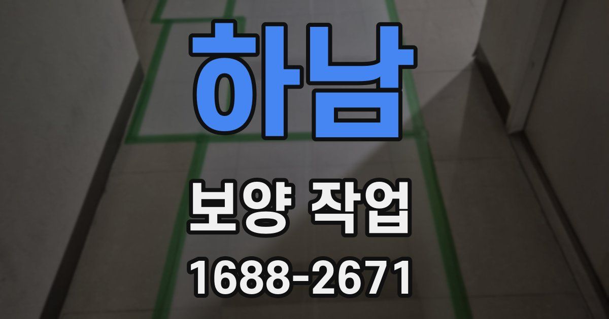 하남 보양 작업