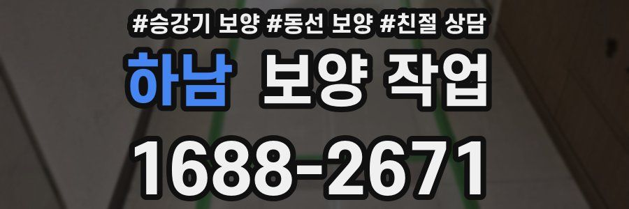 하남 보양 작업