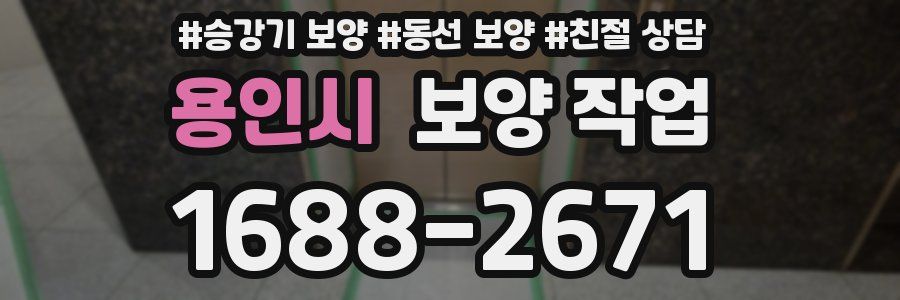 용인시 보양 작업