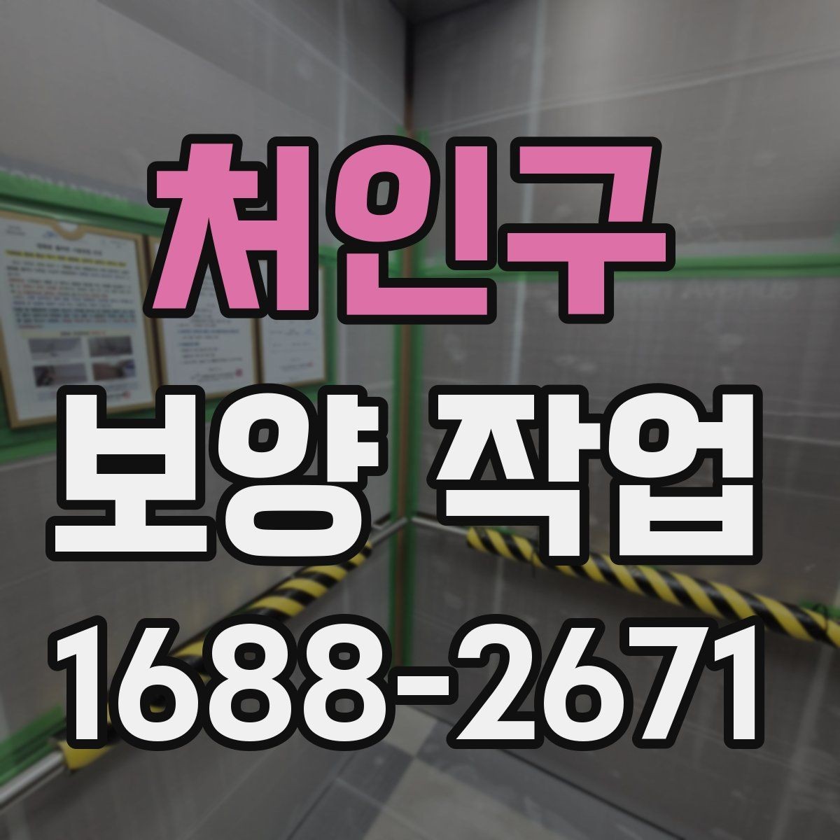 처인구 보양 작업 준비 단계에서 확인할 점