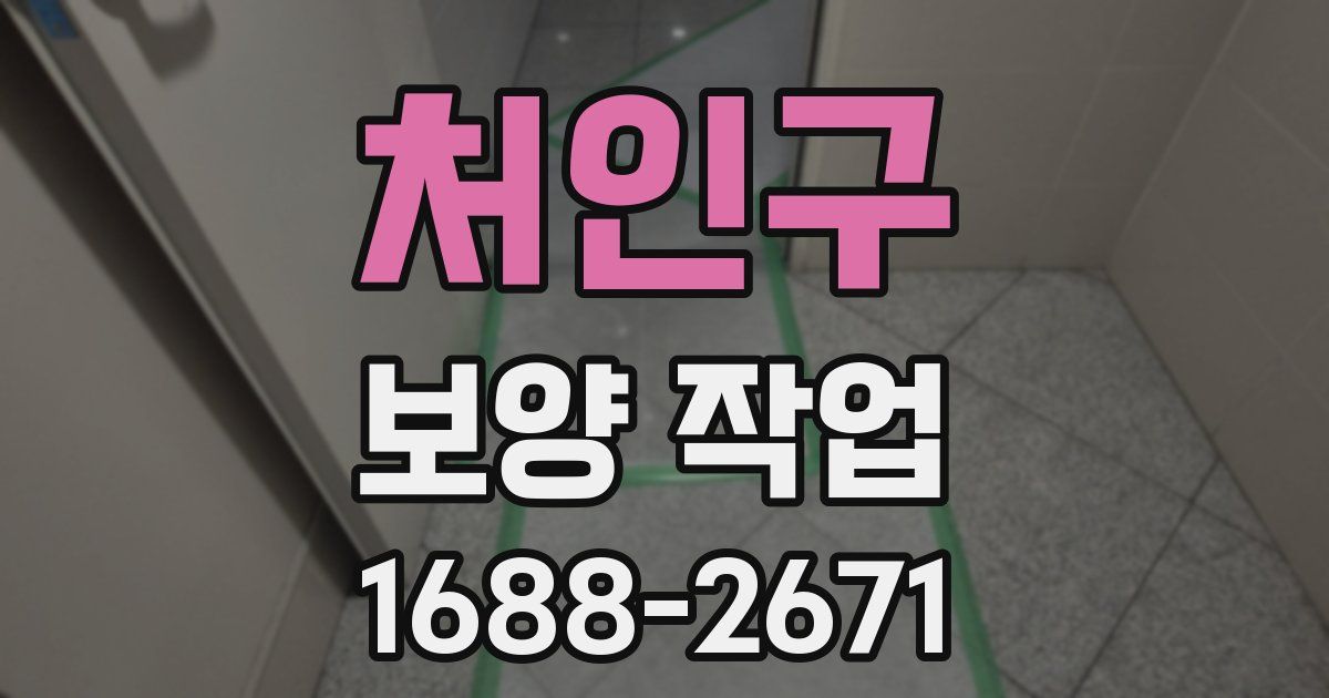 처인구 보양 작업