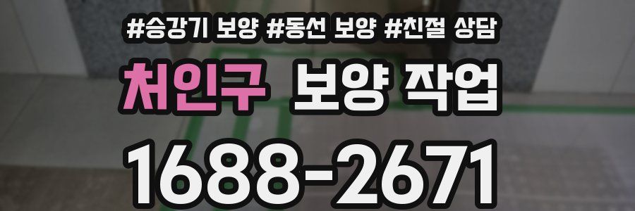 처인구 보양 작업