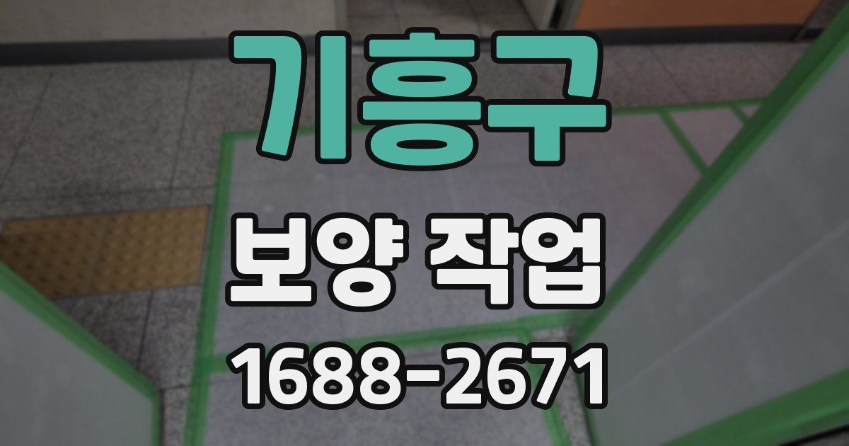 기흥구 보양 작업