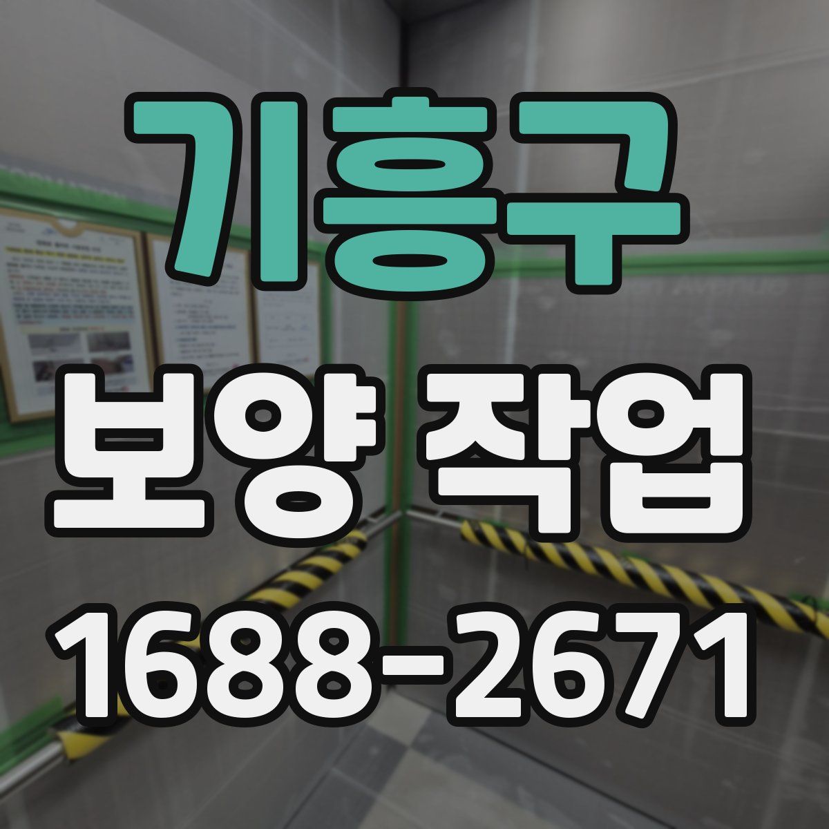 기흥구 보양 작업