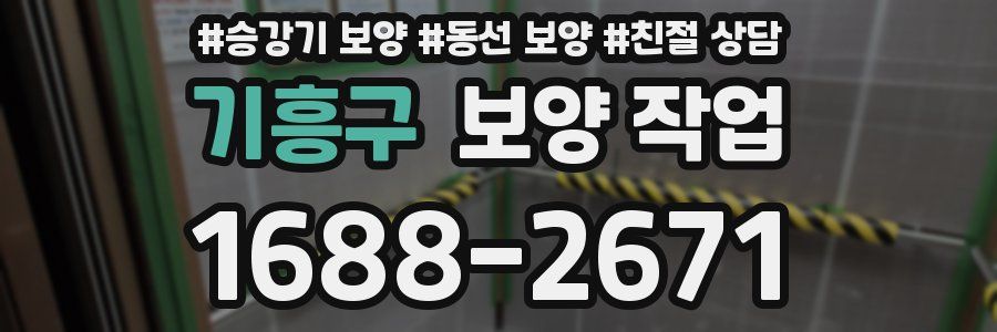 기흥구 보양 작업