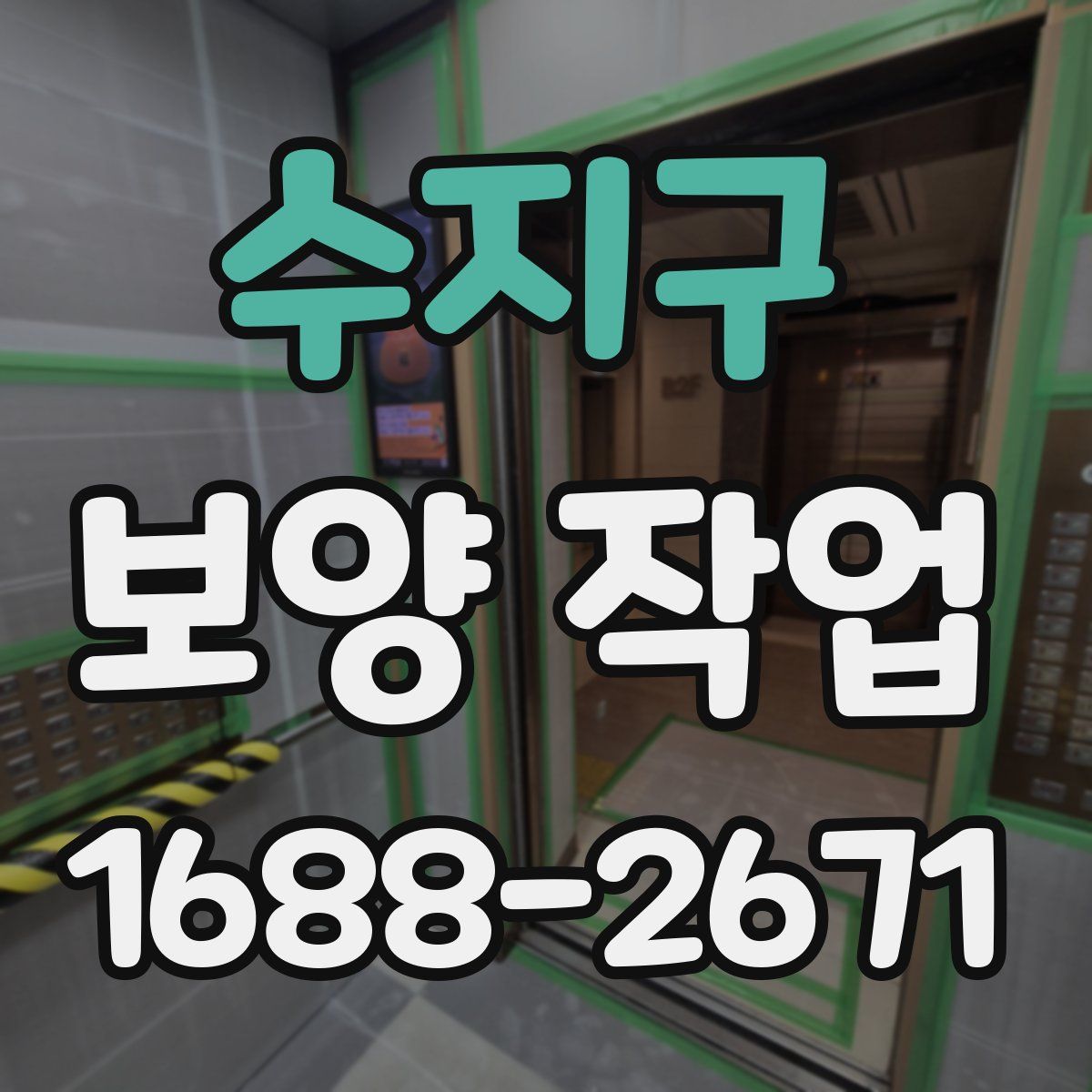 수지구 보양 작업