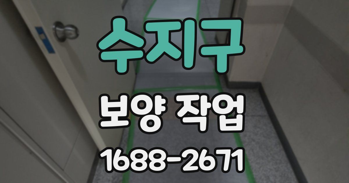 수지구 보양 작업