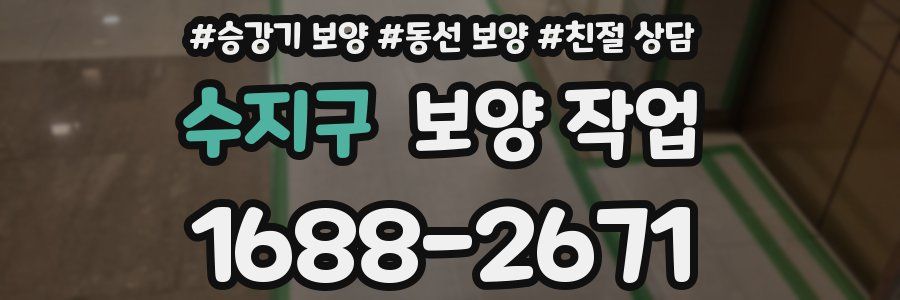 수지구 보양 작업