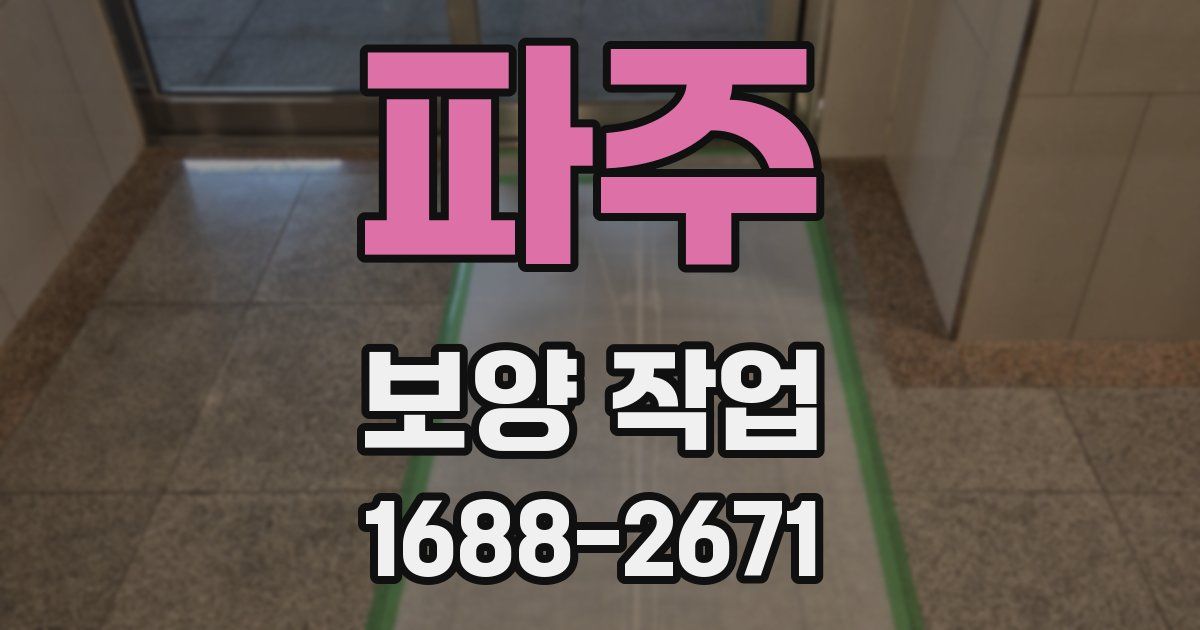 파주 보양 작업
