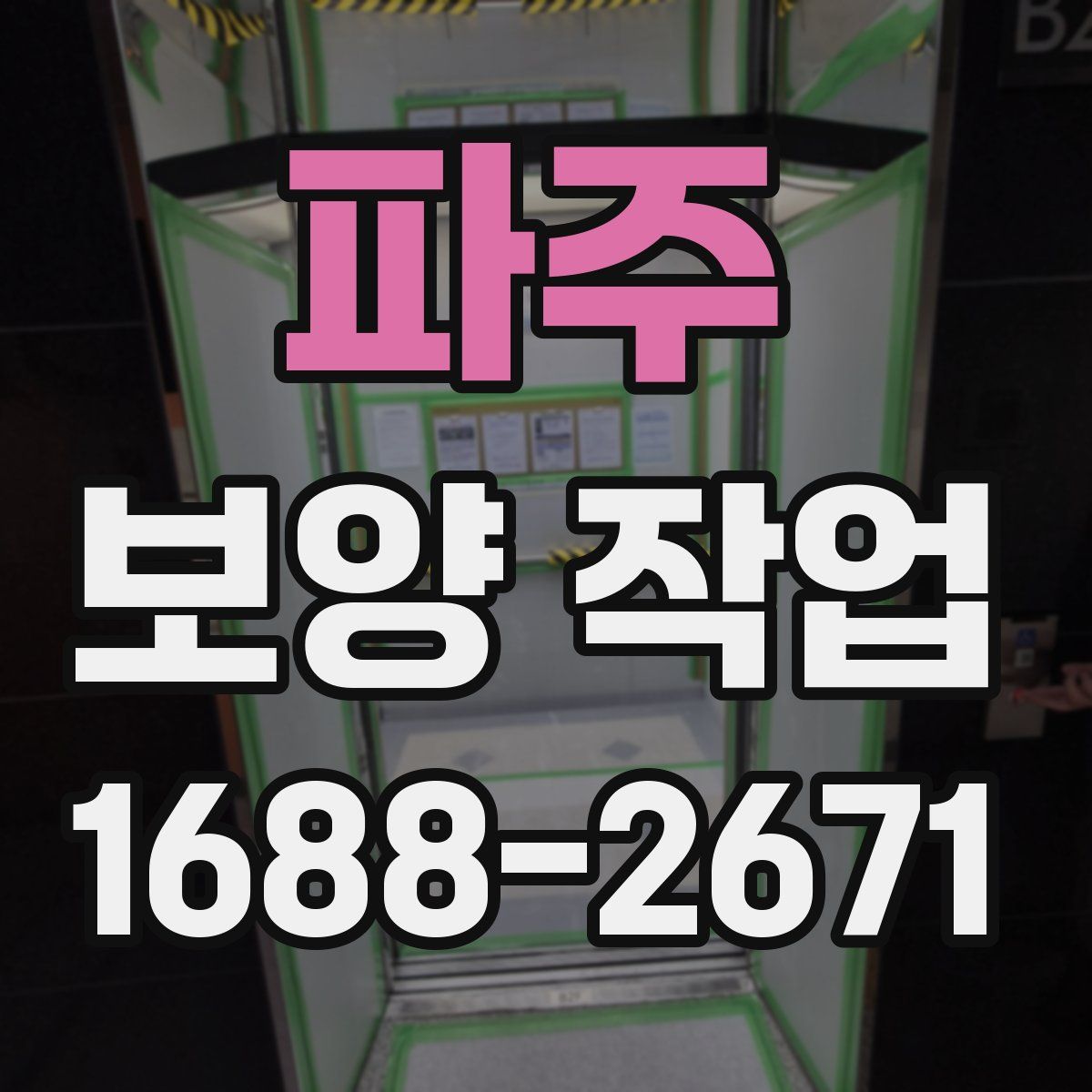 파주 보양 작업