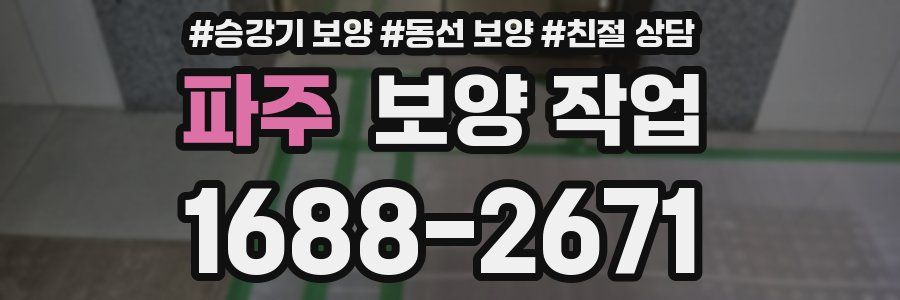 파주 보양 작업