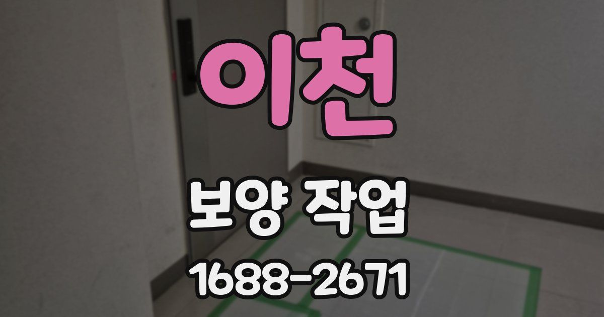 이천 보양 작업