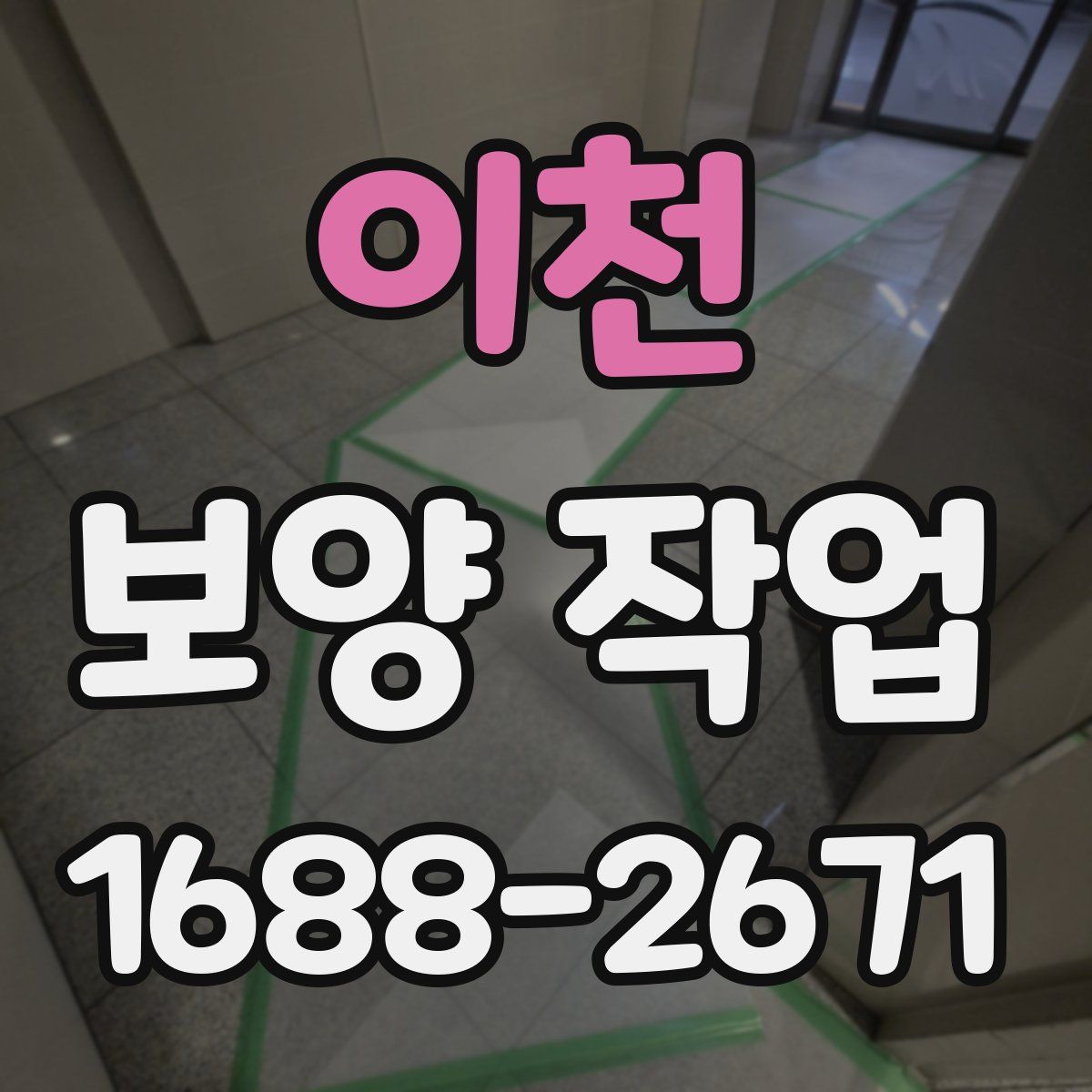 이천 보양 작업