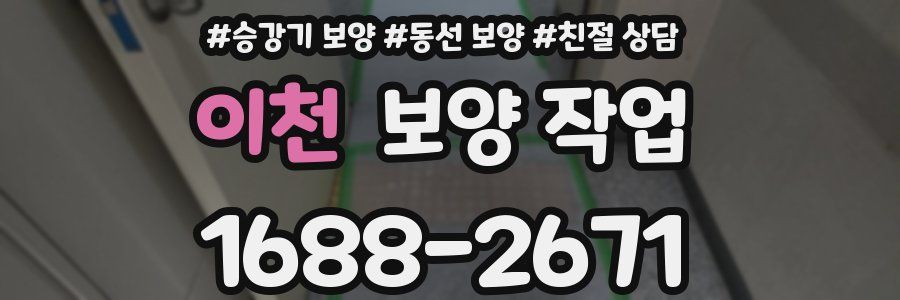 이천 보양 작업