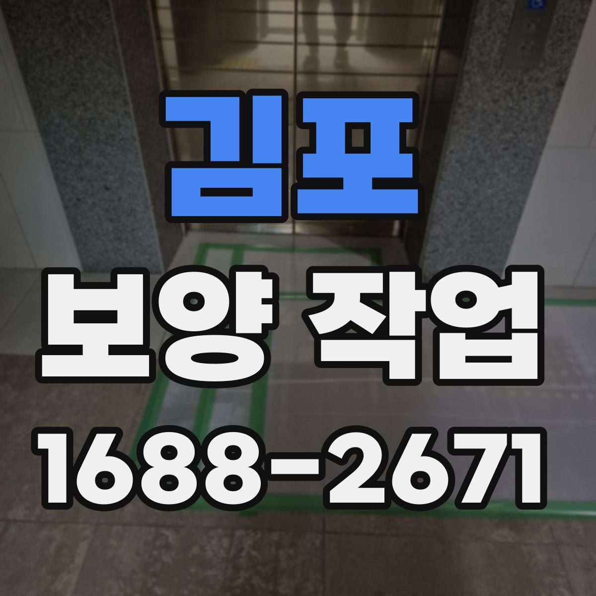 김포 보양 작업