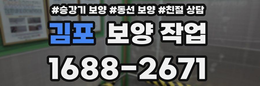 김포 보양 작업