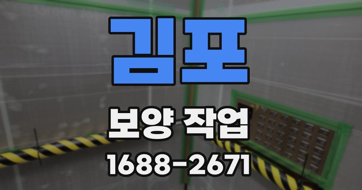 김포 보양 작업
