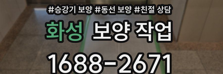 화성 보양 작업
