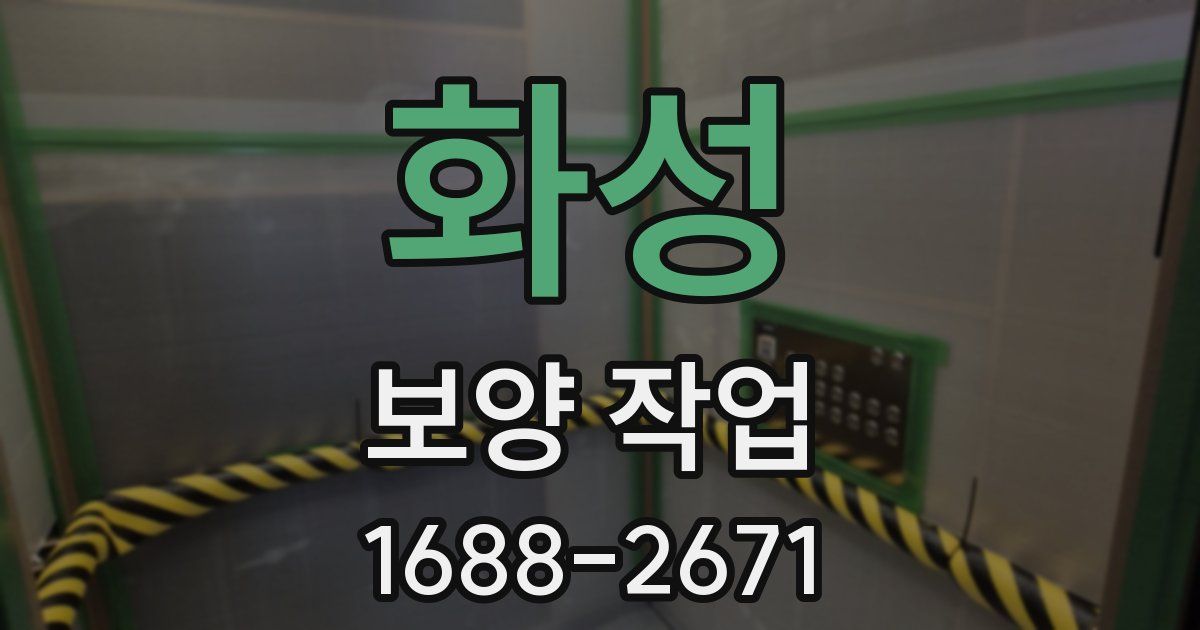 화성 보양 작업