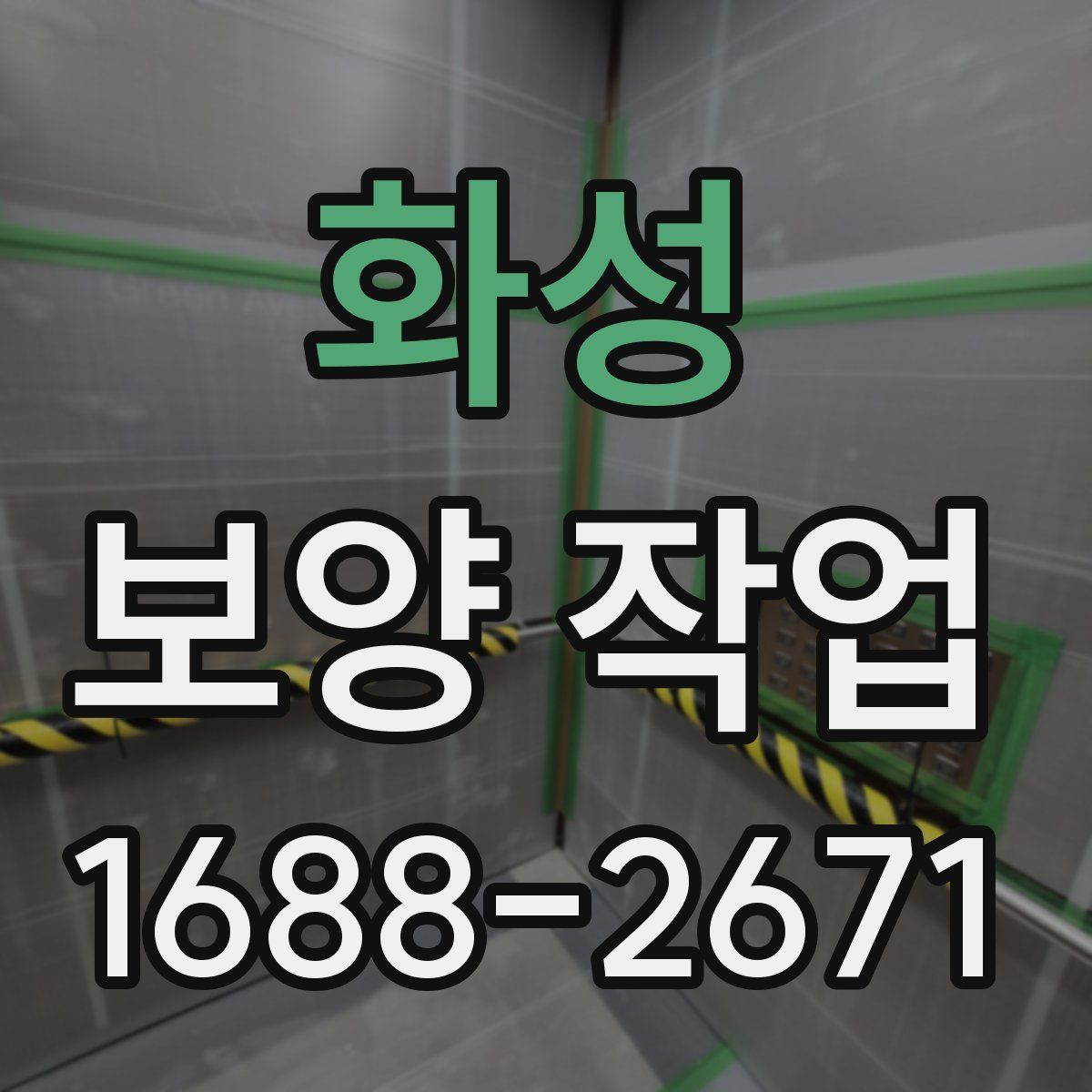 화성 보양 작업