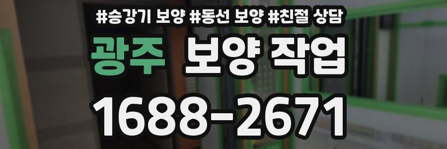 광주 보양 작업