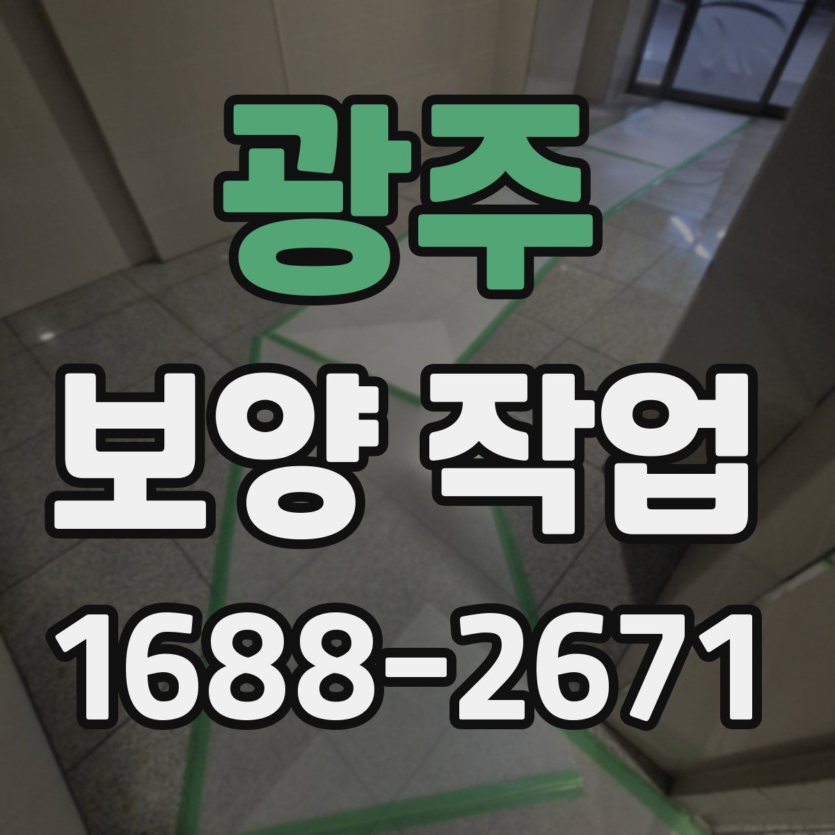 광주 보양 작업