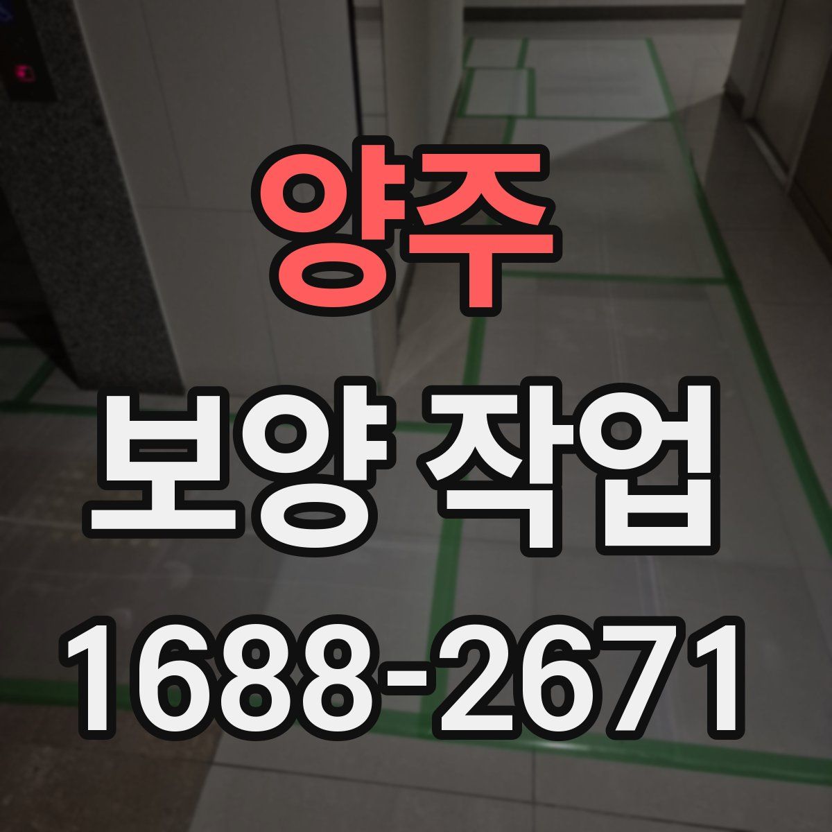 양주 보양 작업