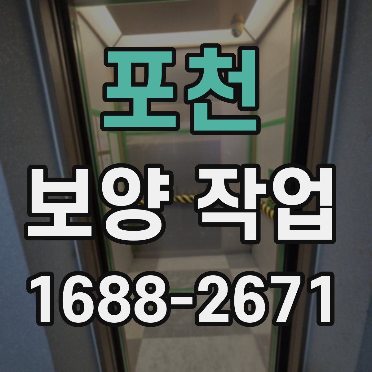 포천 보양 작업