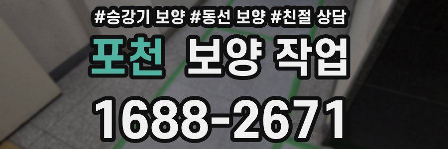 포천 보양 작업