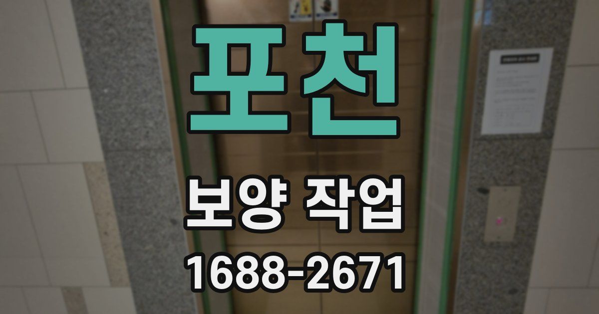 포천 보양 작업