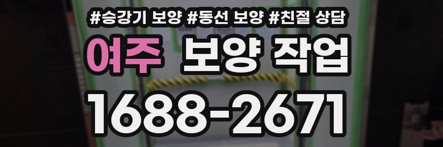 여주 보양 작업