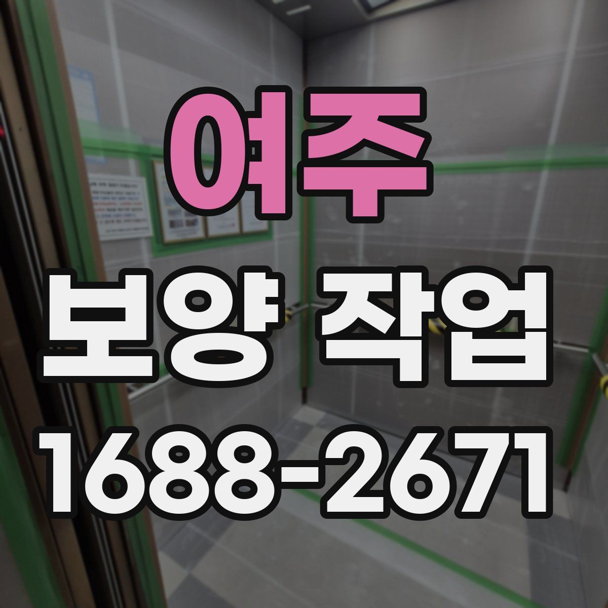 여주 보양 작업