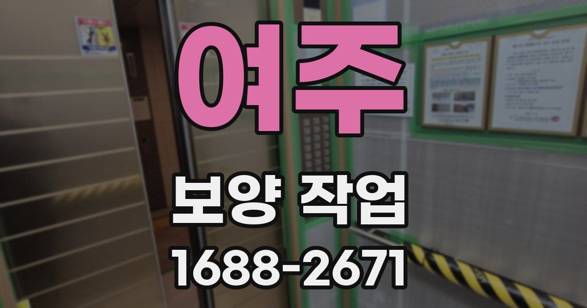 여주 보양 작업