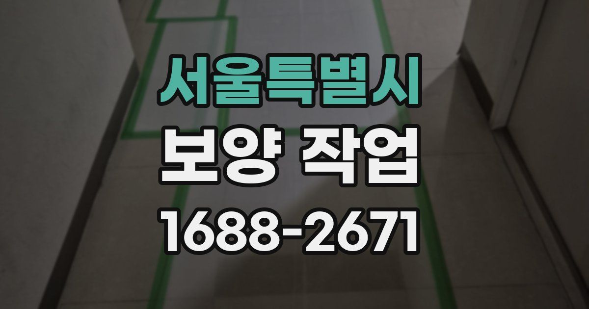 서울특별시 보양 작업